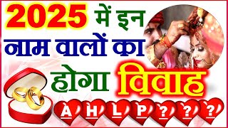 Shaadi Ke Yog 2025  2025 में इन नाम वालों की होगी शादी  Vivah Muhurat by Name  Marriage Yog 2025 [upl. by Rother]