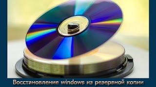 Восстановление windows из резервной копии с помощью загрузочного диска программы AOMEI Backupper Sta [upl. by Alauqahs562]