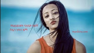 ትብላው ብሬን  New Ethiopia Music 2017  የእፀህይወት ባለቤት ነጠላ ዜማ [upl. by Steven]