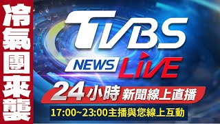 🔴LIVE：TVBS NEWS網路獨家新聞24小時直播 Taiwan News 24hr 台湾世界中のニュースを24時間配信中 대만24시간뉴스채널 55台 [upl. by Kallick]