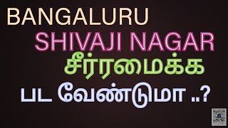 BANGALURUSHIVAJI NAGAR அதைப் பற்றிய தகவல்கள் [upl. by Garratt]