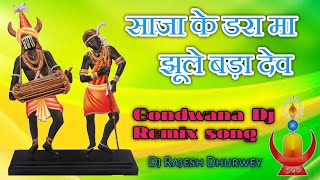 साजा के डरा मा झूले बड़ादेव ‼️Manoj Maravi Gondi song‼️Dj Rajesh Gondwana Song  song music cg [upl. by Andre]