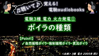 【3種電力・火力】①ボイラの種類（2005電力問3） [upl. by Airrehs]