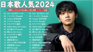 【広告なし】有名曲JPOPメドレー  邦楽 ランキング 2024 🎶🎶日本最高の歌メドレー  優里、YOASOBI、LiSA、 あいみょん、米津玄師 、宇多田ヒカル、ヨルシカ [upl. by Picco230]