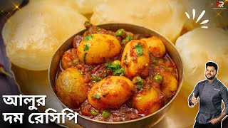 শীতের নতুন ছোট আলুর দম সাথে লুচির রেসিপি  Bengali Aloor Dum recipe  Atanur Rannaghar [upl. by Ymrej]