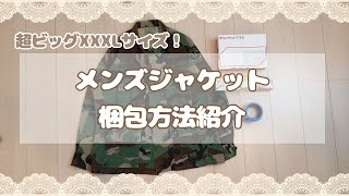 【メルカリ 梱包】メンズジャケットが売れた時の梱包・発送の方法紹介（ゆうゆうメルカリ便） [upl. by Conti330]