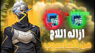 كيف تتخلص من اللاق في فري فاير 🔥 و ازالة اللاق من الحاسوب بدون تطبيقات ✅ [upl. by Christiansen]