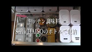 セリア、ダイソーの調味料ボトルで使いやすく収納✰コストコ商品も [upl. by Adeys]