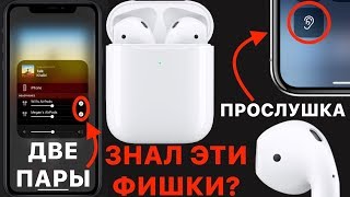 16 СКРЫТЫХ ФУНКЦИЙ AirPods о которых НУЖНО знать [upl. by Ellennoj]