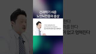 간과하기 쉬운 노인뇌전증의 증상 [upl. by Neesay]