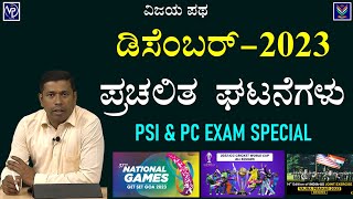 Current Affairs  December 2023  Detailed Analysis  PSI amp PC  Shankar Prakruthi VijayaPatha [upl. by Eelirak]