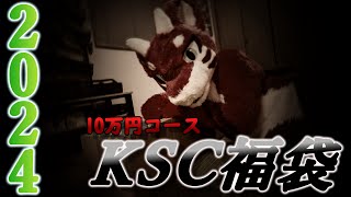 【ケモノゆっくり】2024年KSC 10万円福袋開封動画 [upl. by Nitsuga]