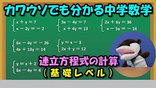 連立方程式の計算（基礎レベル） [upl. by Raimes]