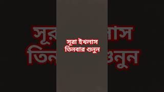 সূরা ইখলাস তিনবার শুনুনshortvideo islamicgreeting 🤲 [upl. by Enelegna826]