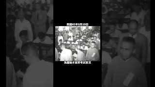 民國45年為國掄才高等考試實況之二1956 National Talent Examination Report in Taiwan history taiwan 臺灣台湾대만 [upl. by Neeuq972]