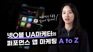 📱넷O블 UA마케터의 퍼포먼스 앱 마케팅 A to Z  러닝스푼즈 [upl. by Beebe]