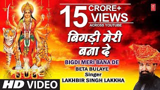 Bigdi Meri Bana De Devi Bhajan By Lakhbir Singh Lakkha Full Song Beta Bulaye [upl. by Beverly]