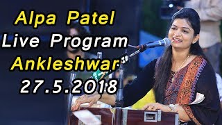 Alpa Patel  Live Program At Ankleshwar  2752018 [upl. by Nagrom]