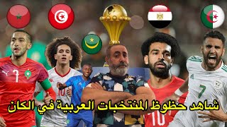 شهاد حظوظ المنتخبات العربية في الكان الجزائر المغرب مصر تونس موريتانيا [upl. by Chafee]