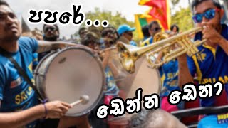 Papare  Denna Dena  පපරේ  ඩෙන්න ඩෙනා [upl. by Rorke]