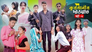 কুরবানীর দাওয়াত পার্ট ২ l Qurbanir Dawat Part 2 l New Bangla Natok l Palli Gram TV official Video [upl. by Mcdonald]