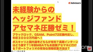 【未経験からのヘッジファンドアセマネ圧勝ゼミ！】ブラックロック、GSAM、Point72圧勝内定し、 年収３０００万円超へ！ボスキャリと国内選考どちらが有利？1年制MBAでも未経験アセマネに行ける？ [upl. by Dobb]