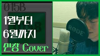 민창이 부른 1월부터 6월까지 Feat 윤종신  015B Covered By Minchang 일반인 KPOP 커버 [upl. by Langille]