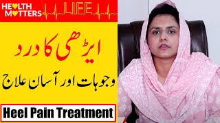 Heel Pain Treatment  Edi me dard ka ilaj in Urdu Hindi  Dr Ayesha Haq [upl. by Steffie]