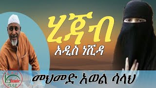 የ መህመድ አወል ሳላህ የ መጨረሻ መልዕክት  ሂጀብ [upl. by Silenay49]