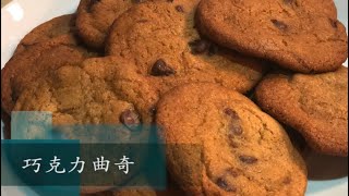 巧克力碎曲奇饼干 （Chocolate chip cookie） [upl. by Ronnica]