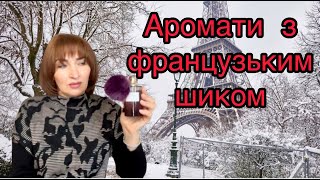 Аромати з французьким шиком👌 [upl. by Nannette269]