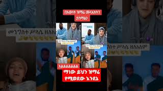 እዘይብሉ ግሩም ዝማሬ duet habesha oromo heyㅤbnlズ cneᴅɪᴛᴢ [upl. by Dryfoos717]