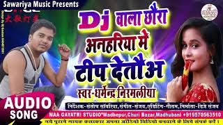 डीजे बाला छौरा टिप देतऊ  dharmendra nirmaliya new song 2024  Dj wala chhaura anhariya me tip deto [upl. by Cadmar]