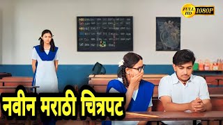 पाटील  नवीन मराठी चित्रपट 2023  new marathi movie 2023  marathi movies [upl. by Ranzini]