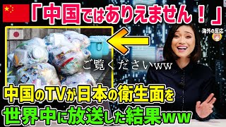 【海外の反応】「日本は不潔な国！」真実を捻じ曲げてでも日本を貶めたいC国テレビ局のゆがんだ愛国心とは…【日本人も知らない真のニッポン】 [upl. by Karlan170]