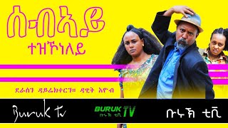 Dawit Eyob Sebiay Entezikoneley ሰብኣይ እንተዝኾነለይ new Eritrean comedy 2022 BurukTv [upl. by Sualocin]