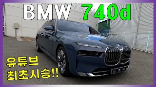 디젤 신형 BMW 7시리즈 740d xDrive 최초 시승기 과연 살만한가 [upl. by Torrin260]