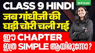 Class 9 Hindi  जब गांधीजी की घड़ी चोरी चली गई  ഈ Chapter ഇത്ര Simple ആയിരുന്നോ  Xylem Class 9 [upl. by Nossaj]