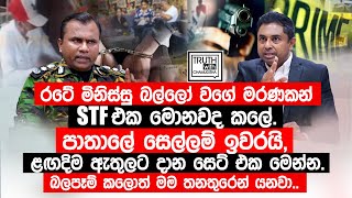 රටේ මිනිස්සු බල්ලෝ වගේ මරණකන් STF එක මොනවද කලේ පාතාලේ සෙල්ලම් ඉවරයි TruthwithChamuditha [upl. by Idette]