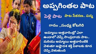 పెళ్ళి పాటలు అప్పగింతల పాట  పాత సాంప్రదాయ పాట  Marriage Songs  Traditioal songs [upl. by Natale]