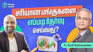 How to pick the right stock in Tamil  Money Guide Tamil ft Sunil Subramaniam [upl. by Rozamond]