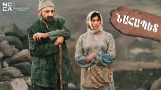 Նահապետ 1977  Հայկական ֆիլմ  Nahapet 1977  Haykakan Film  Наапет [upl. by Onailime]