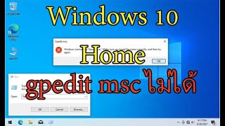 วิธีแก้ windows 10 home เรียกใช้ gpeditmsc ไม่ได้ [upl. by Benedetto]