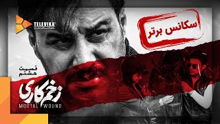 Serial Zakhme Kari  Part 8  سریال زخم کاری  قسمت 8  سکانس برتر [upl. by Philippine]