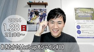 【2024128開催】あきたかたMeetup オンライン10 [upl. by Pelag]