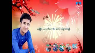 တောင်ရိုးသီချင်း Taung Yoe Song ရင်ခုန်လိုက်တိုင်း [upl. by Nayek]