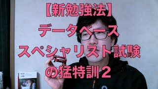 【新勉強法】データベーススペシャリスト試験の猛特訓２ [upl. by Minoru848]