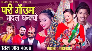 New Teej Song 2081 पारी गाँउमा मादल घन्क्यो  Prakash Saput Anjali Karisma Suresh Raman Ganesh [upl. by Darooge]