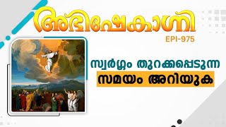 സ്വർഗ്ഗം തുറക്കപ്പെടുന്ന സമയം അറിയുക  ABHISHEKAGNI  EPISODE  975 [upl. by Ayekal]