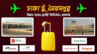 ঢাকা টু সৈয়দপুর বিমান ভাড়া কত Dhaka to Saidpur Air Ticket Price 2023  Domestic Flight [upl. by Neelahtak]